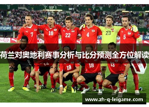 荷兰对奥地利赛事分析与比分预测全方位解读
