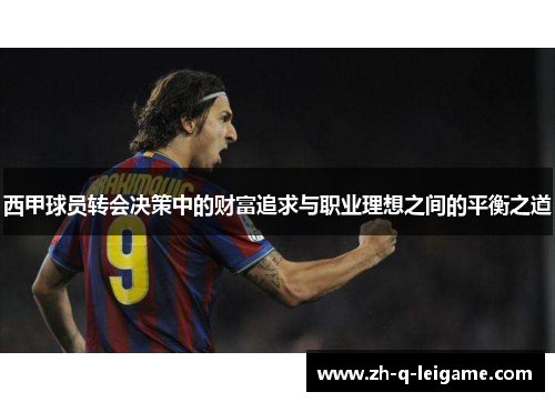 西甲球员转会决策中的财富追求与职业理想之间的平衡之道