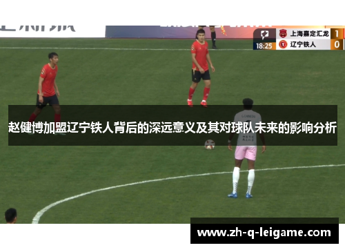 赵健博加盟辽宁铁人背后的深远意义及其对球队未来的影响分析