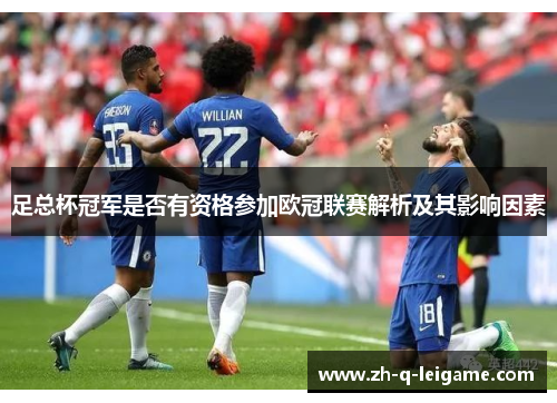 足总杯冠军是否有资格参加欧冠联赛解析及其影响因素