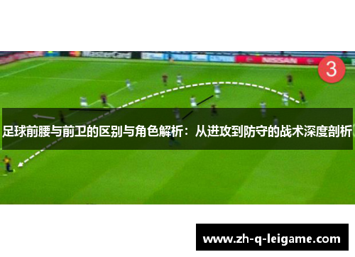 足球前腰与前卫的区别与角色解析：从进攻到防守的战术深度剖析