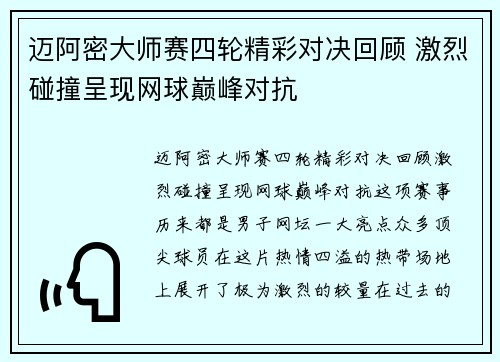 迈阿密大师赛四轮精彩对决回顾 激烈碰撞呈现网球巅峰对抗