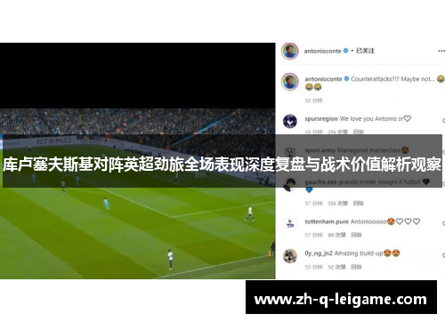 库卢塞夫斯基对阵英超劲旅全场表现深度复盘与战术价值解析观察