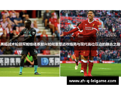 英超战术轮回双前锋体系复兴如何重塑进攻格局与现代高位压迫的融合之路 英超战术轮回双前锋体系复兴如何重塑进攻格局与现代高位压迫的融合之路