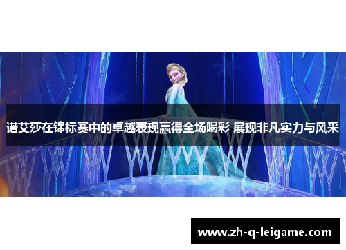 诺艾莎在锦标赛中的卓越表现赢得全场喝彩 展现非凡实力与风采