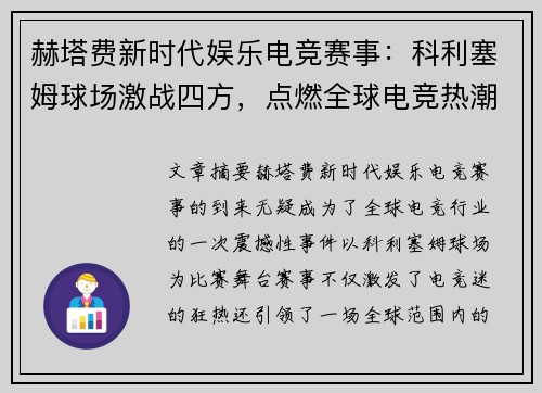 赫塔费新时代娱乐电竞赛事：科利塞姆球场激战四方，点燃全球电竞热潮