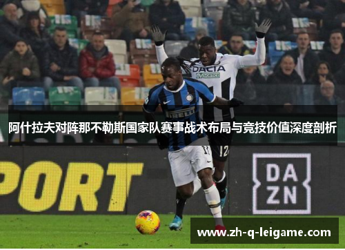 阿什拉夫对阵那不勒斯国家队赛事战术布局与竞技价值深度剖析