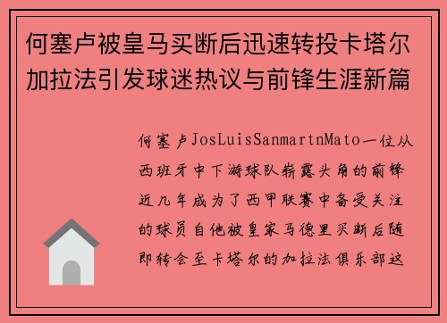 何塞卢被皇马买断后迅速转投卡塔尔加拉法引发球迷热议与前锋生涯新篇 何塞卢被皇马买断后迅速转投卡塔尔加拉法引发球迷热议与前锋生涯新篇