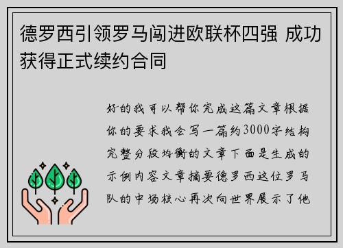德罗西引领罗马闯进欧联杯四强 成功获得正式续约合同 德罗西引领罗马闯进欧联杯四强 成功获得正式续约合同
