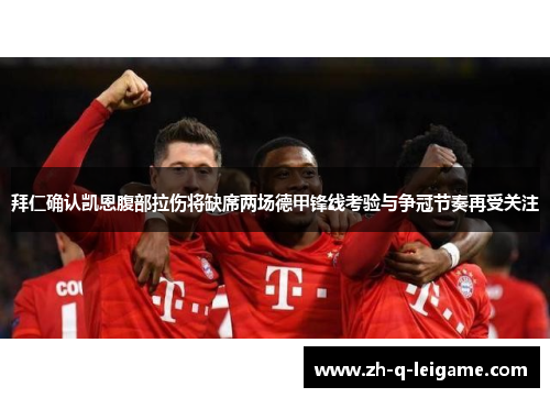 拜仁确认凯恩腹部拉伤将缺席两场德甲锋线考验与争冠节奏再受关注