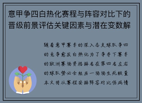 意甲争四白热化赛程与阵容对比下的晋级前景评估关键因素与潜在变数解析