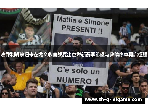 法乔利解禁归来在尤文收官战复出点燃新赛季希望与救赎序章再启征程 法乔利解禁归来在尤文收官战复出点燃新赛季希望与救赎序章再启征程