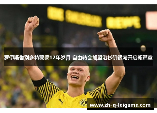 罗伊斯告别多特蒙德12年岁月 自由转会加盟洛杉矶银河开启新篇章