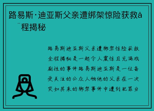 路易斯·迪亚斯父亲遭绑架惊险获救全程揭秘