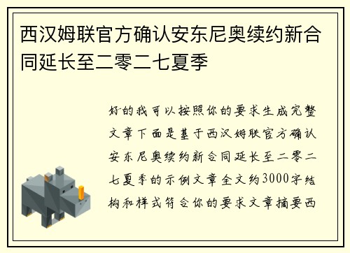 西汉姆联官方确认安东尼奥续约新合同延长至二零二七夏季