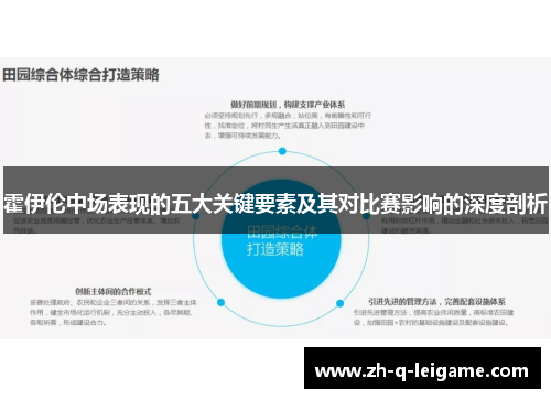 霍伊伦中场表现的五大关键要素及其对比赛影响的深度剖析