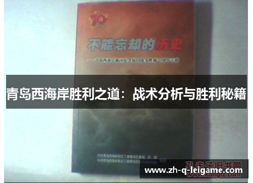 青岛西海岸胜利之道：战术分析与胜利秘籍