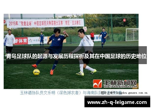 青岛足球队的起源与发展历程探析及其在中国足球的历史地位