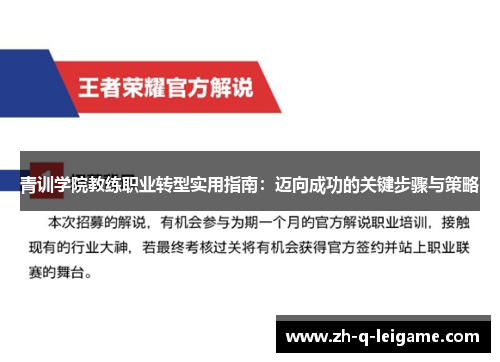 青训学院教练职业转型实用指南：迈向成功的关键步骤与策略