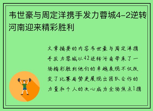 韦世豪与周定洋携手发力蓉城4-2逆转河南迎来精彩胜利