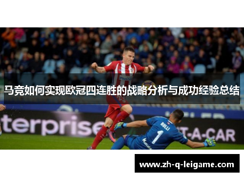 马竞如何实现欧冠四连胜的战略分析与成功经验总结