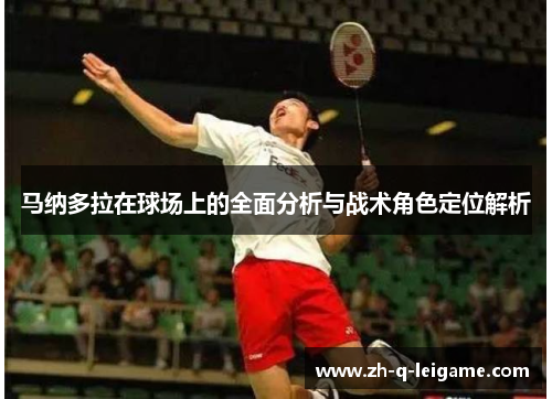 马纳多拉在球场上的全面分析与战术角色定位解析