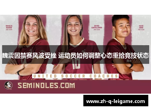 魏震因禁赛风波受挫 运动员如何调整心态重拾竞技状态