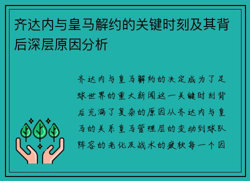 齐达内与皇马解约的关键时刻及其背后深层原因分析