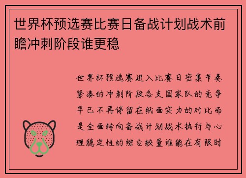 世界杯预选赛比赛日备战计划战术前瞻冲刺阶段谁更稳