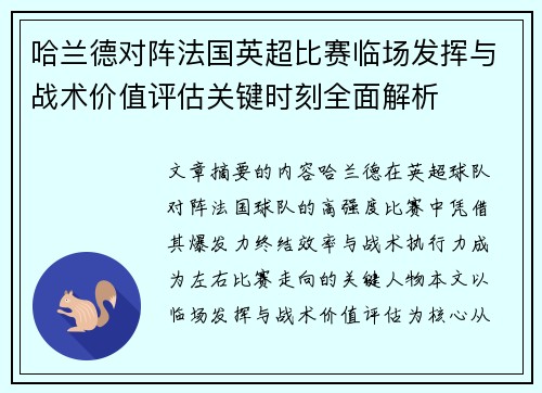 哈兰德对阵法国英超比赛临场发挥与战术价值评估关键时刻全面解析