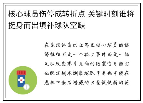 核心球员伤停成转折点 关键时刻谁将挺身而出填补球队空缺 核心球员伤停成转折点 关键时刻谁将挺身而出填补球队空缺