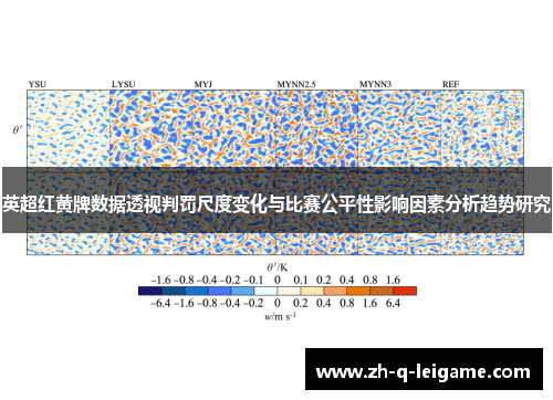 英超红黄牌数据透视判罚尺度变化与比赛公平性影响因素分析趋势研究 英超红黄牌数据透视判罚尺度变化与比赛公平性影响因素分析趋势研究