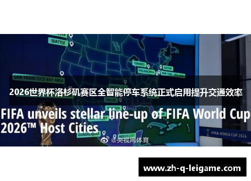 2026世界杯洛杉矶赛区全智能停车系统正式启用提升交通效率 2026世界杯洛杉矶赛区全智能停车系统正式启用提升交通效率
