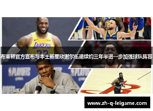 布莱顿官方宣布与本土新星欣谢尔伍德续约三年半进一步加强球队阵容 布莱顿官方宣布与本土新星欣谢尔伍德续约三年半进一步加强球队阵容
