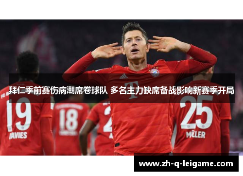 拜仁季前赛伤病潮席卷球队 多名主力缺席备战影响新赛季开局 拜仁季前赛伤病潮席卷球队 多名主力缺席备战影响新赛季开局