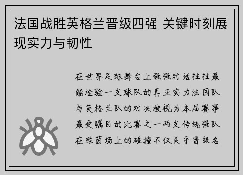 法国战胜英格兰晋级四强 关键时刻展现实力与韧性 法国战胜英格兰晋级四强 关键时刻展现实力与韧性