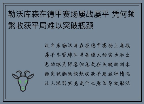 勒沃库森在德甲赛场屡战屡平 凭何频繁收获平局难以突破瓶颈