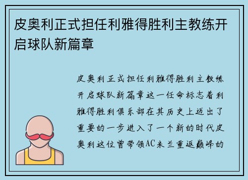 皮奥利正式担任利雅得胜利主教练开启球队新篇章 皮奥利正式担任利雅得胜利主教练开启球队新篇章