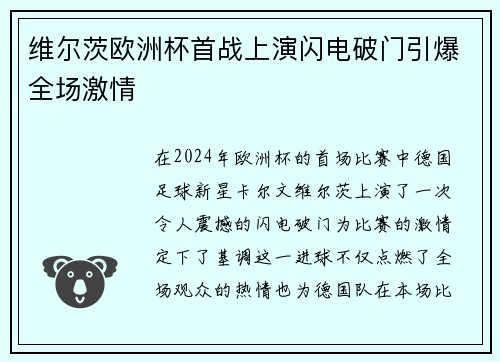 维尔茨欧洲杯首战上演闪电破门引爆全场激情 维尔茨欧洲杯首战上演闪电破门引爆全场激情