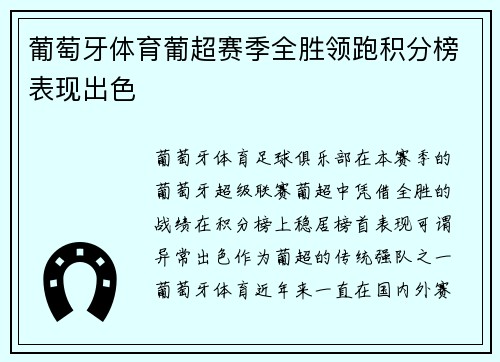 葡萄牙体育葡超赛季全胜领跑积分榜表现出色 葡萄牙体育葡超赛季全胜领跑积分榜表现出色