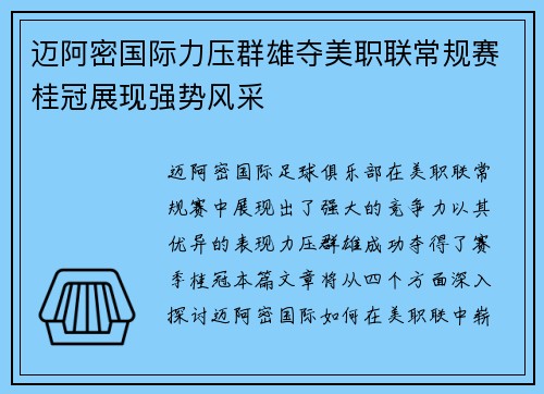 迈阿密国际力压群雄夺美职联常规赛桂冠展现强势风采 迈阿密国际力压群雄夺美职联常规赛桂冠展现强势风采