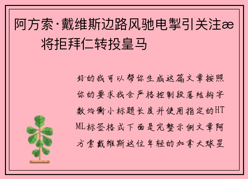 阿方索·戴维斯边路风驰电掣引关注或将拒拜仁转投皇马