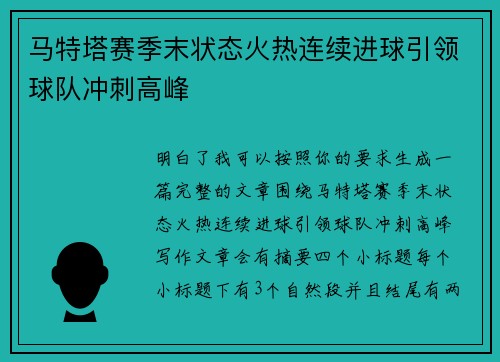 马特塔赛季末状态火热连续进球引领球队冲刺高峰 马特塔赛季末状态火热连续进球引领球队冲刺高峰