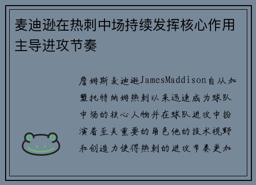麦迪逊在热刺中场持续发挥核心作用主导进攻节奏 麦迪逊在热刺中场持续发挥核心作用主导进攻节奏