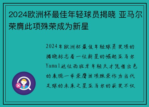2024欧洲杯最佳年轻球员揭晓 亚马尔荣膺此项殊荣成为新星