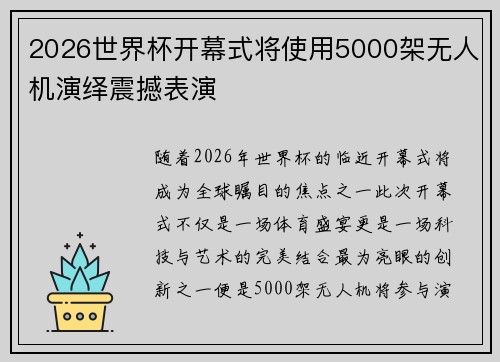 2026世界杯开幕式将使用5000架无人机演绎震撼表演