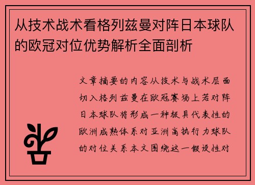 从技术战术看格列兹曼对阵日本球队的欧冠对位优势解析全面剖析