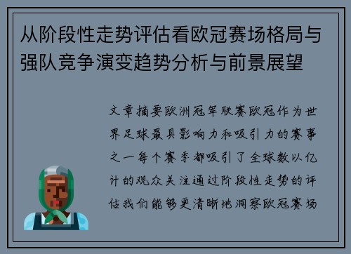 从阶段性走势评估看欧冠赛场格局与强队竞争演变趋势分析与前景展望