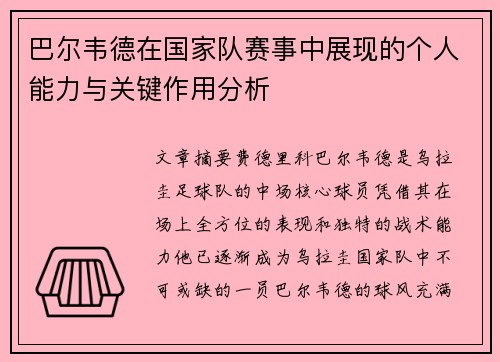 巴尔韦德在国家队赛事中展现的个人能力与关键作用分析 巴尔韦德在国家队赛事中展现的个人能力与关键作用分析