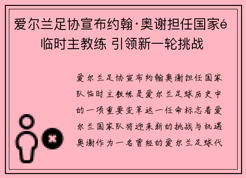 爱尔兰足协宣布约翰·奥谢担任国家队临时主教练 引领新一轮挑战 爱尔兰足协宣布约翰·奥谢担任国家队临时主教练 引领新一轮挑战